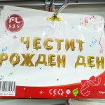 фолиев балон ЧЕСТИТ РОЖДЕН ДЕН