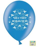 Балон ЧЕСТИТ ЮБИЛЕЙ