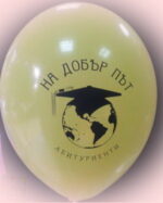 Балони -На добър път, абитуриенти