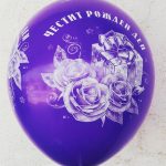 Балон ЧЕСТИТ РОЖДЕН ДЕН -микс 10 бр.