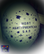 балон-Моят Абитуриентски Бал/10 бр.пакет/ - Image 2