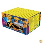 Фойерверки пиробатерия В джаза Нощна фиеста Кашонът