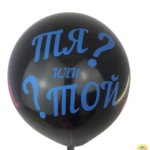 Балон за разкриване на пола 48 см. Кашонът Нощна фиеста