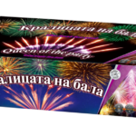 Пиробатерия Кралицата на бала 320 изстрела